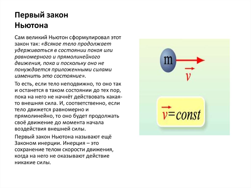 Закон 1 июля 2017. Первый закон Ньютона. Описываемое явление законов Ньютона.