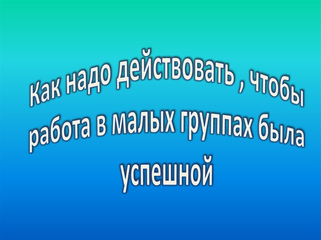 Нужно действовать