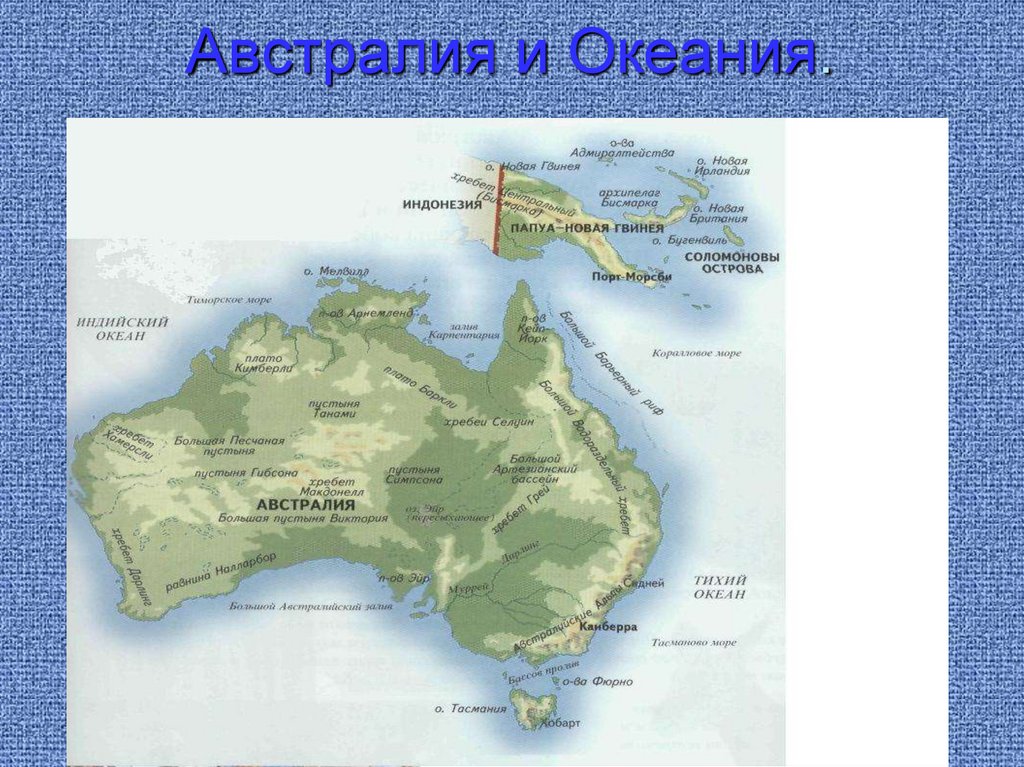 Эгп австралии и океании. Австралия и океанияпрезинтация. Океания география 11 класс. Экономико географическое положение Австралии и Океании. Австралия и Океания презентация 11 класс.