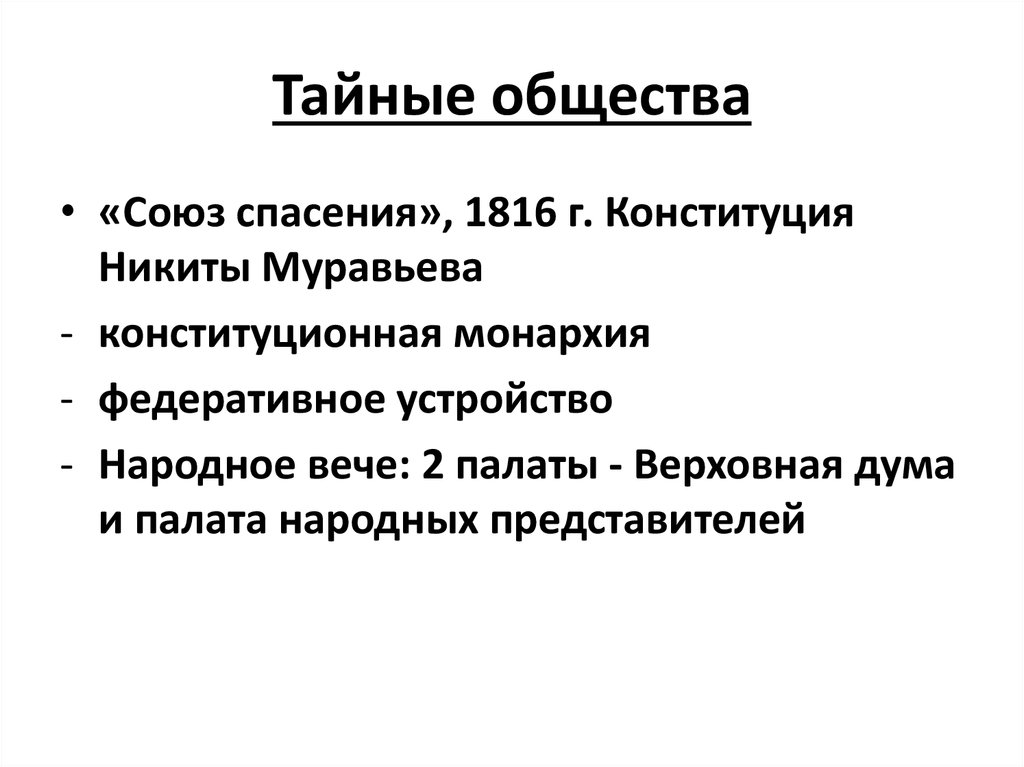 Конституция никиты муравьева. Тайные общества. Задачи Союза спасения 1816. Тайные общества в России 1816. Задачи тайных обществ.