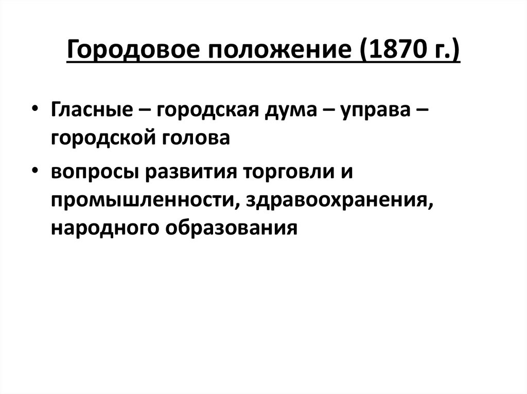 Введение городового положения. Городовое положение 1870. «Городовое положение» 16 июня 1870 г.. Положение Городовое положение.