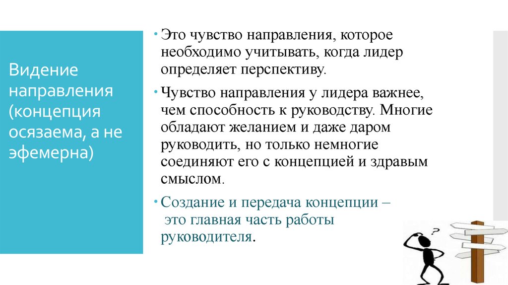 Видимые направления. Чувство направления. Хорошее чувство направления. Лидерский навык видение. Перспектива или чувства.