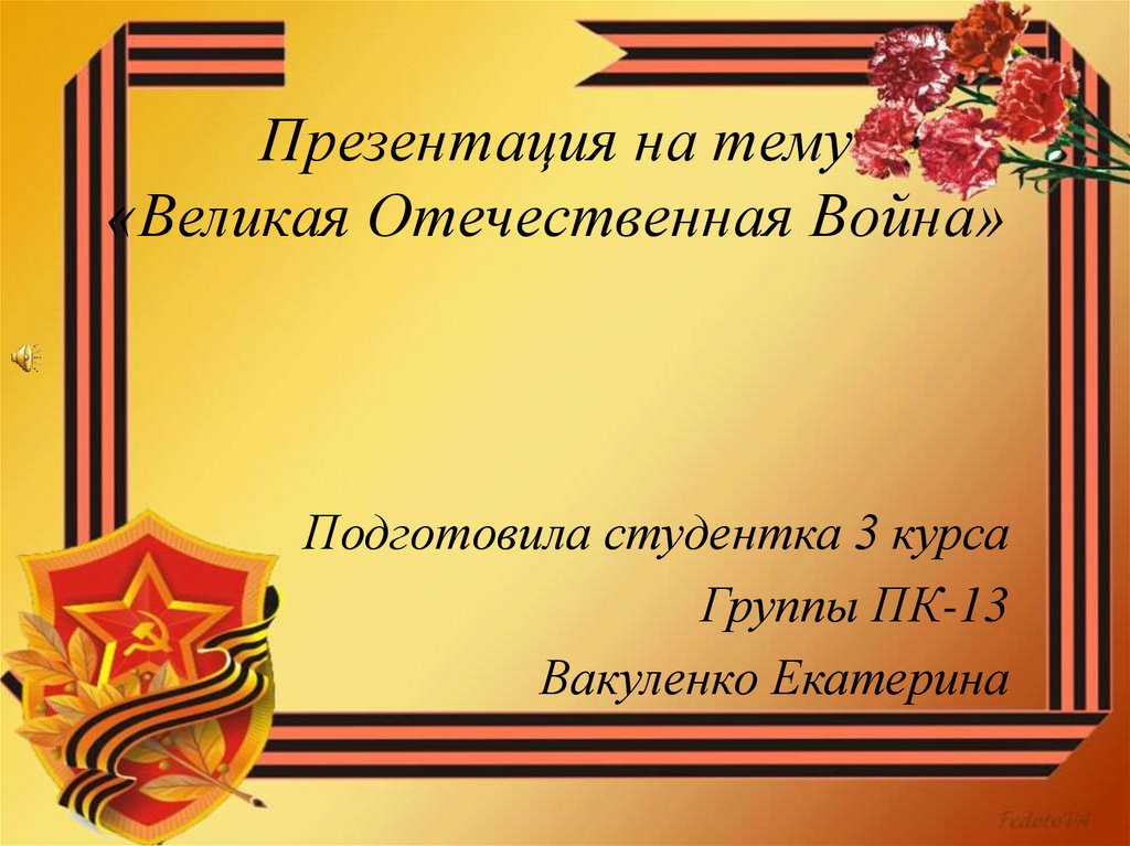 Презентация ко дню великой отечественной войны