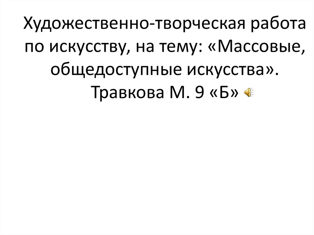 Презентация массовые общедоступные искусства