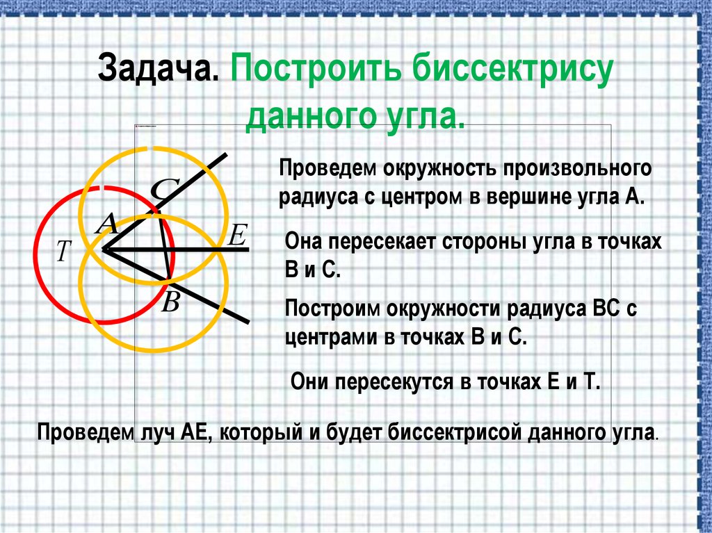 Биссектриса угла с помощью циркуля. Задача на построение биссектрисы угла. Задача построить биссектрису данного угла. Построение биссектрисы угла. Как построить биссектрису угла.