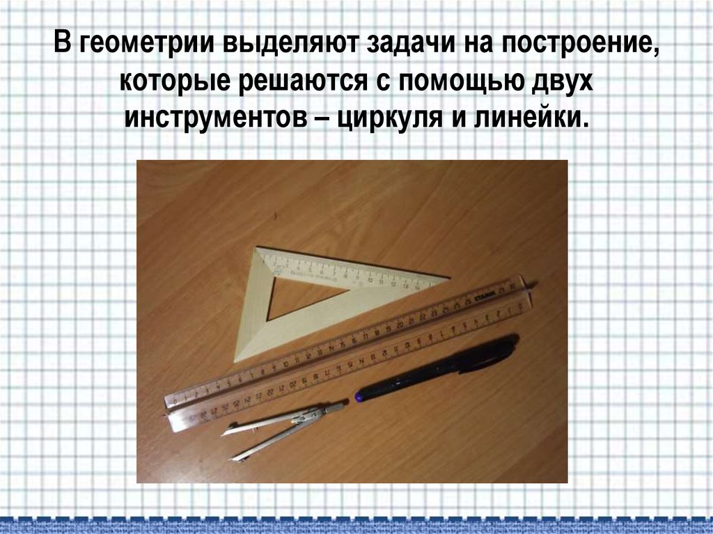 Геометрия циркуль 7 класс. Задачи на построение. Построение циркулем и линейкой. Геометрия построения циркулем и линейкой. Задачи геометрии циркуль и линейка. Задачи с циркулем и линейкой.