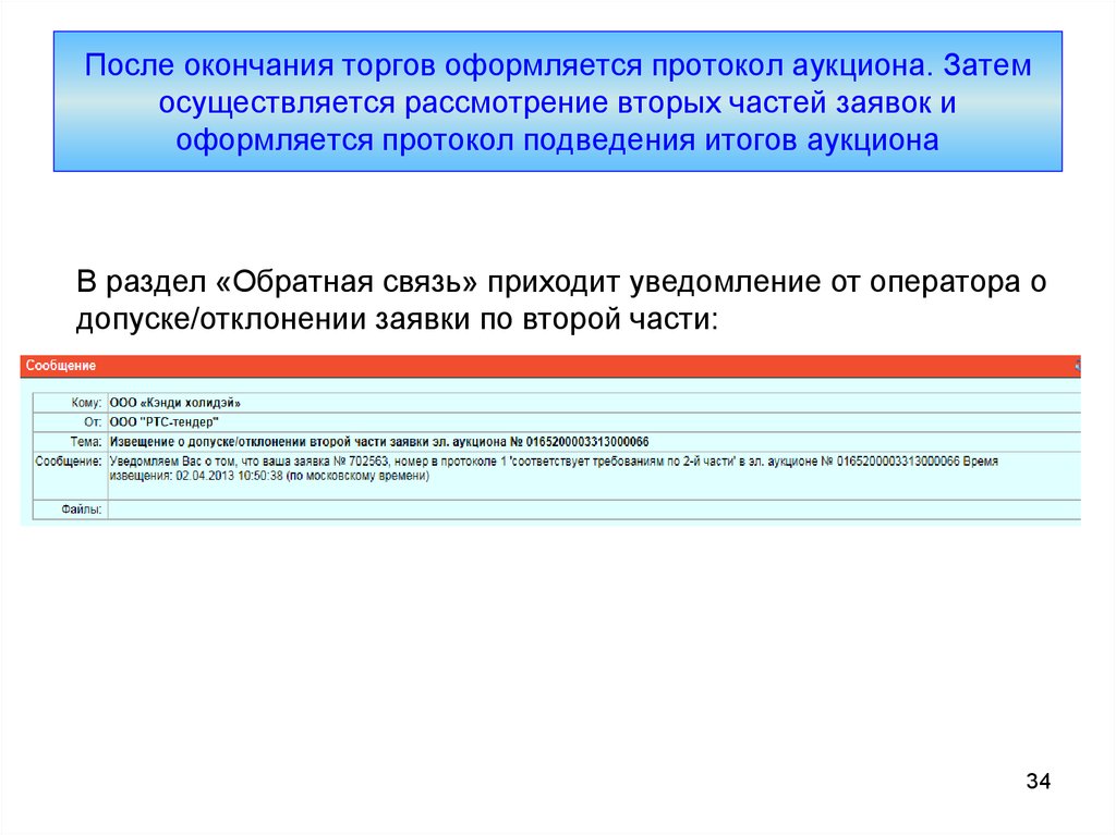 Подведение итогов торгов. Рассмотрение вторых частей заявок. Протокол по аукциону. Сведения протокола подведения итогов.