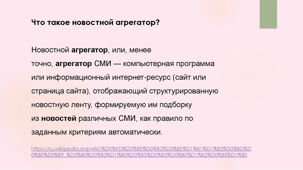 Ответственность агрегатора. Новостной агрегатор. Закон о новостных агрегаторах.