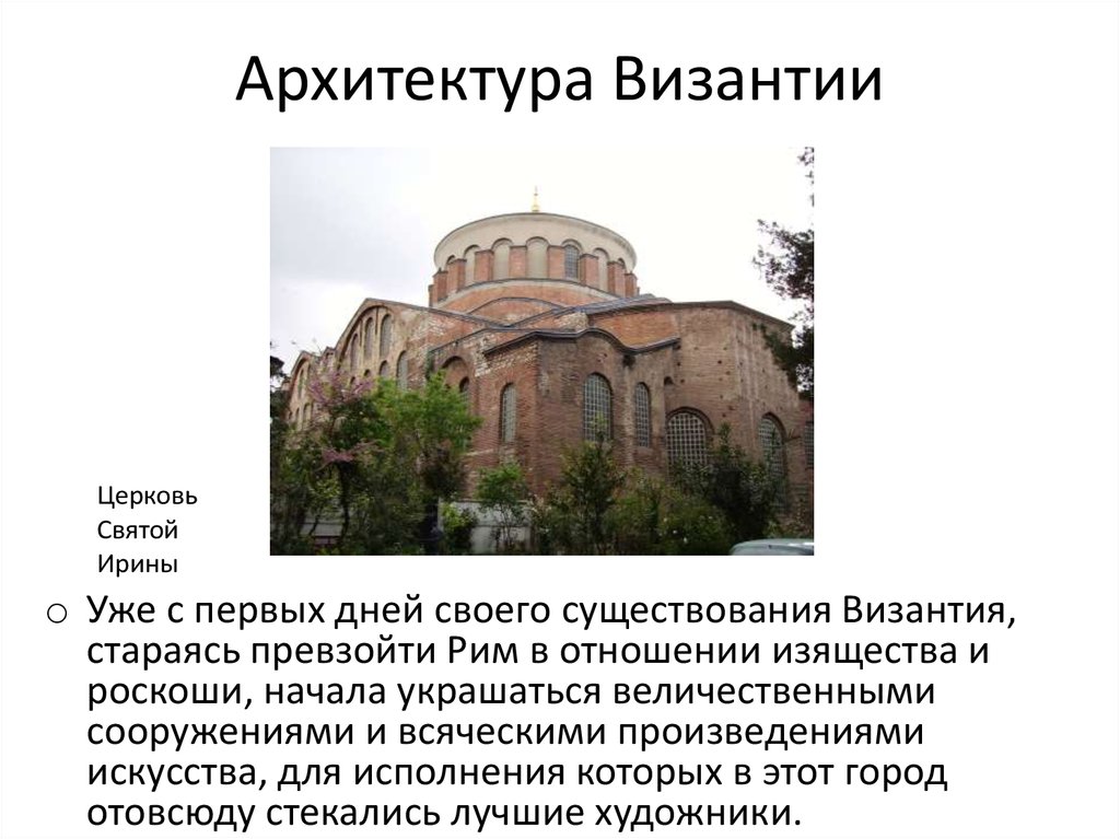 Архитектура Византии Реферат 6 Класс