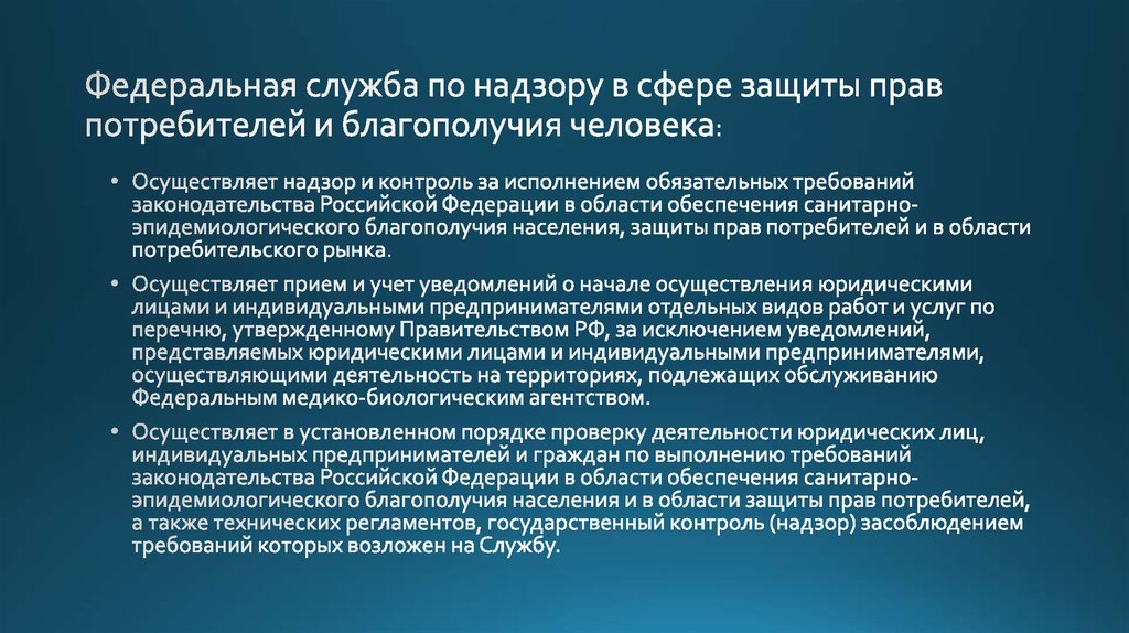 Федеральная служба по надзору в сфере защиты прав потребителей и благополучия человека: