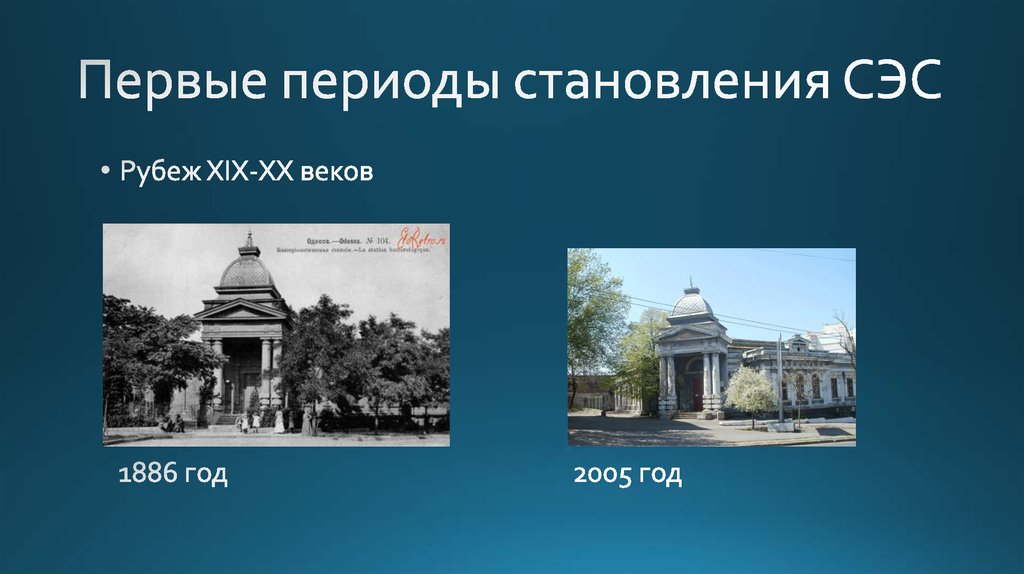 Первые периоды становления СЭС