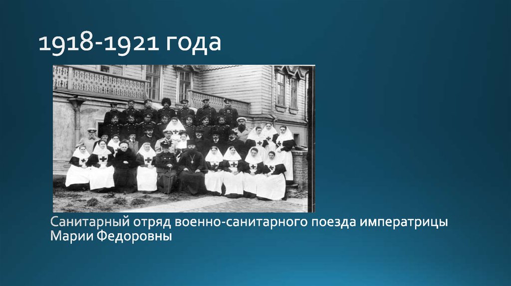 1918-1921 года