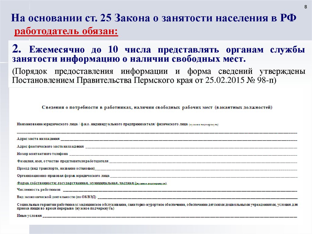 Статье 25 закона о занятости населения. Участие работодателей в обеспечении занятости населения. Содействие работодателей в обеспечении. Ст.25 закона о занятости населения в РФ. Общая характеристика законодательства о занятости.