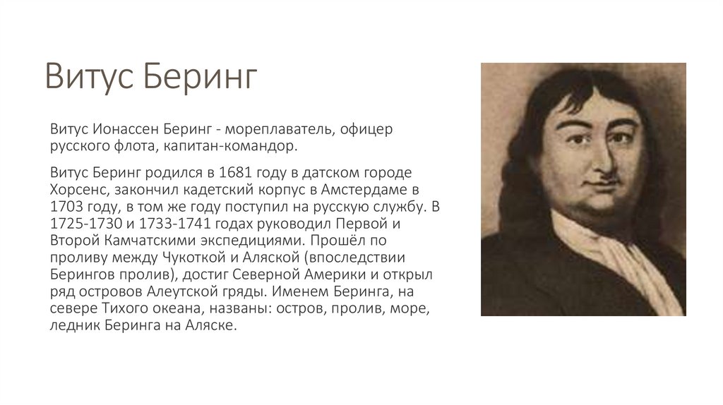 Беринг краткая биография. 1703 Беринг Витус. Доклад о Витусе Беринге 5 класс. Витус Беринг сообщение. Витус Ионассен Беринг открытия.