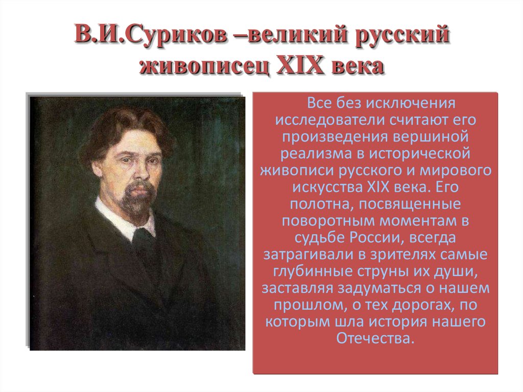 В.И.Суриков –великий русский живописец XIX века
