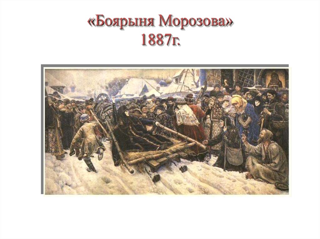 «Боярыня Морозова» 1887г.