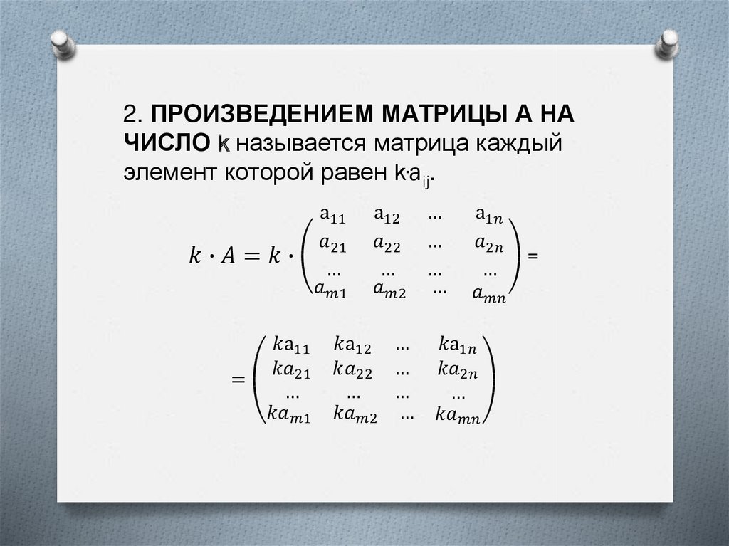 Вычислить элементы матрицы. Лекция матрицы и действия над ними. Произведение матрицы на число. Матрица в математике. Что называется произведением матриц.