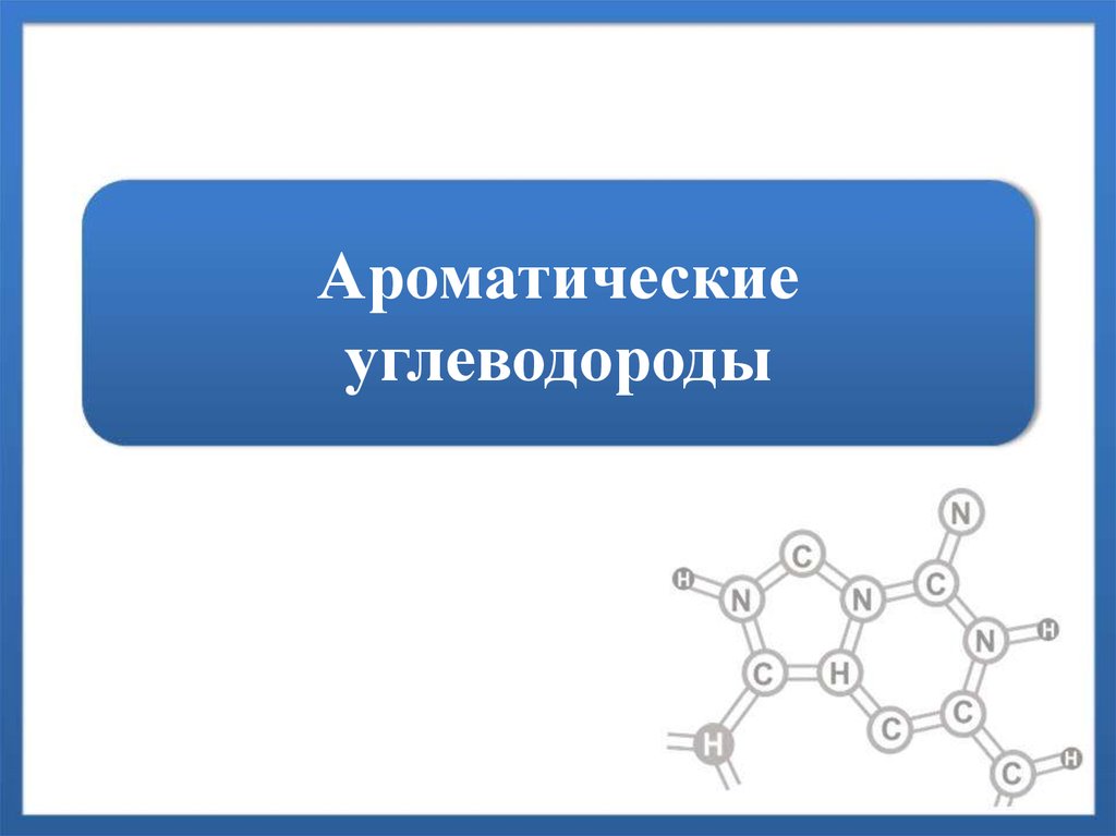 Ароматические углеводороды презентация 10 класс