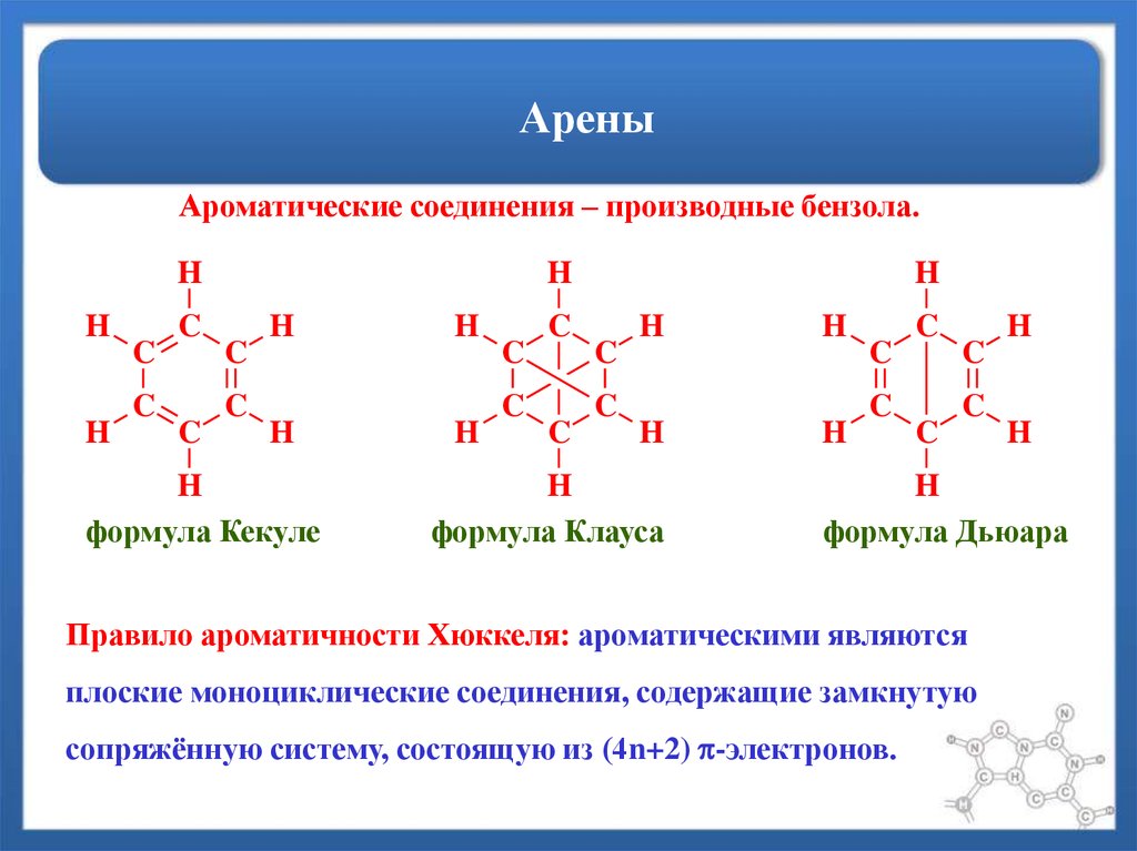 Химия аренов. Арены общая формула пример. Арены органические соединения. Общая формула аренов (ароматических углеводородов). Арены примеры соединений.