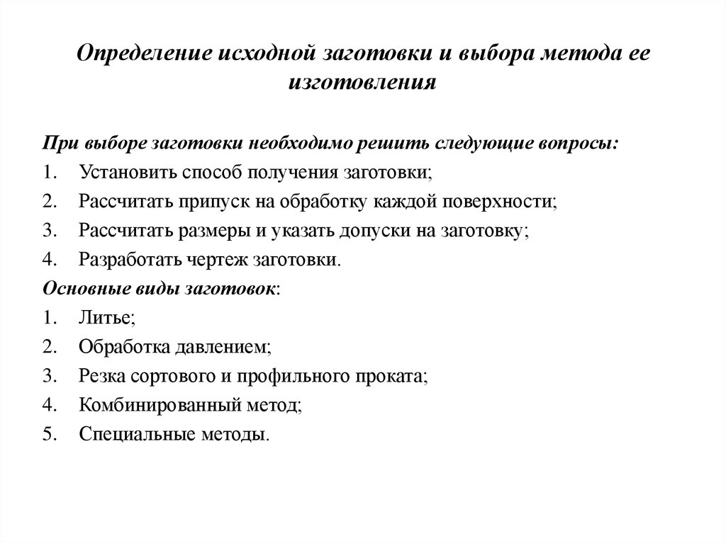 Методы выбора заготовки. Критерии выбора заготовок. Выбор метода получения исходной заготовки. Методы изготовления исходных заготовок. Критерии выбора способа получения заготовки.