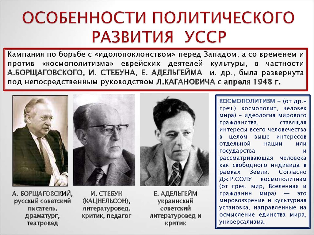 Идеологическая борьба в культуре. Борьба против космополитизма в СССР. Космополитизм в СССР. Борьба с «безродным космополитизмом», 1949.