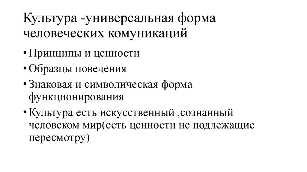 Символические формы культуры. Универсальная культура. Универсальные формы культуры. Особенности универсальной культуры. Универсальная культура примеры.