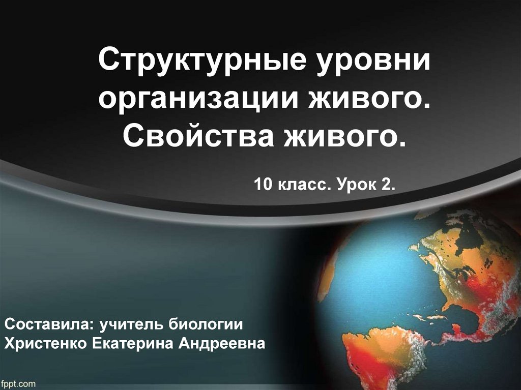 Структурные уровни организации живой природы презентация 11 класс