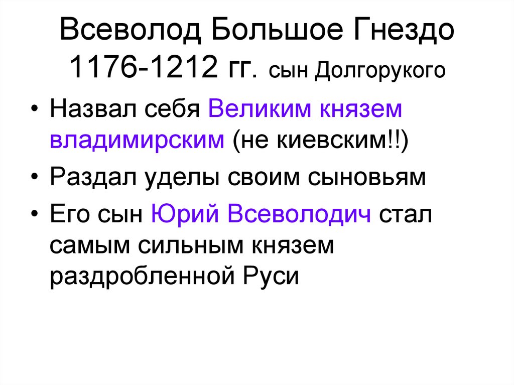 Всеволод Большое Гнездо 1176-1212 гг. сын Долгорукого