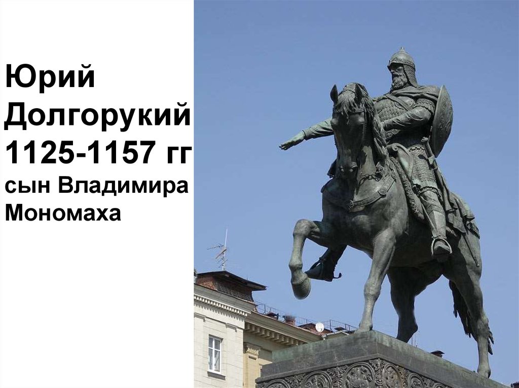 Основатель москвы. Юрий Долгорукий. Юрий Долгорукий 1125-1157. Юрий Долгорукий (1125-1157) современники. Юрий Долгорукий основатель Москвы.