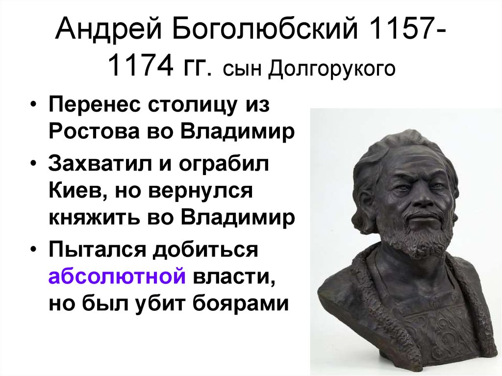 Андрей Боголюбский 1157-1174 гг. сын Долгорукого