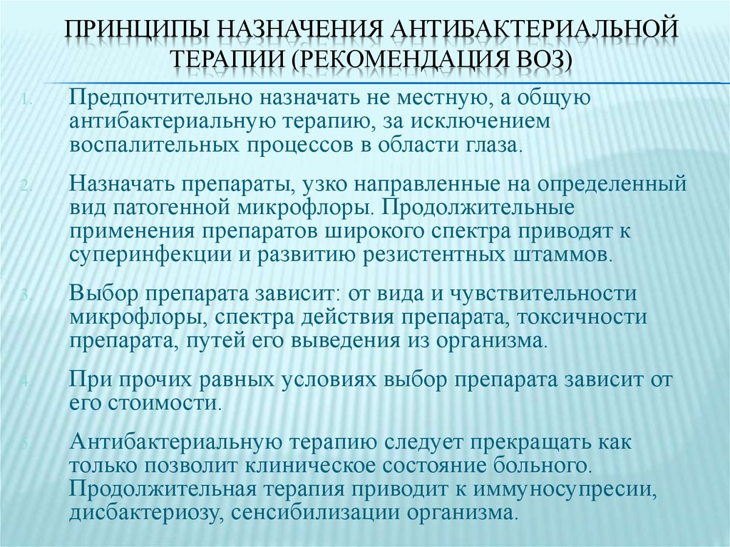 Обязательное назначение. Принципы назначения антибактериальной терапии. Принципы назначения антимикробной терапии. Алгоритм назначения антибактериальной терапии. Основные критерии назначения антибактериальной терапии.