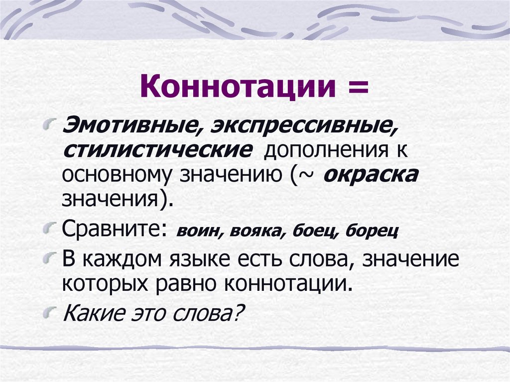 Стилистические окраски слов в русском языке