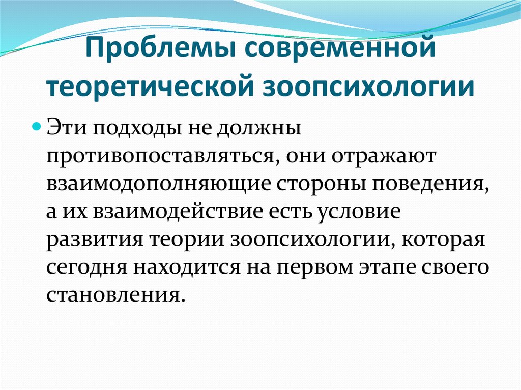 Теории зоопсихологии таблица. Виды наблюдения в зоопсихологии. Зоопсихология современные исследования. Периоды развития зоопсихологии.