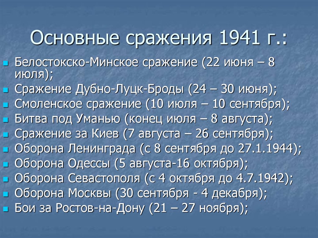 Белостокско-Минское сражение 22 июня 8 июля 1941. 22 Июня 8 июля 1941 г Белостокско-Минское сражение. Основные сражения войны 1941-945 г.г.. Основные сражения.