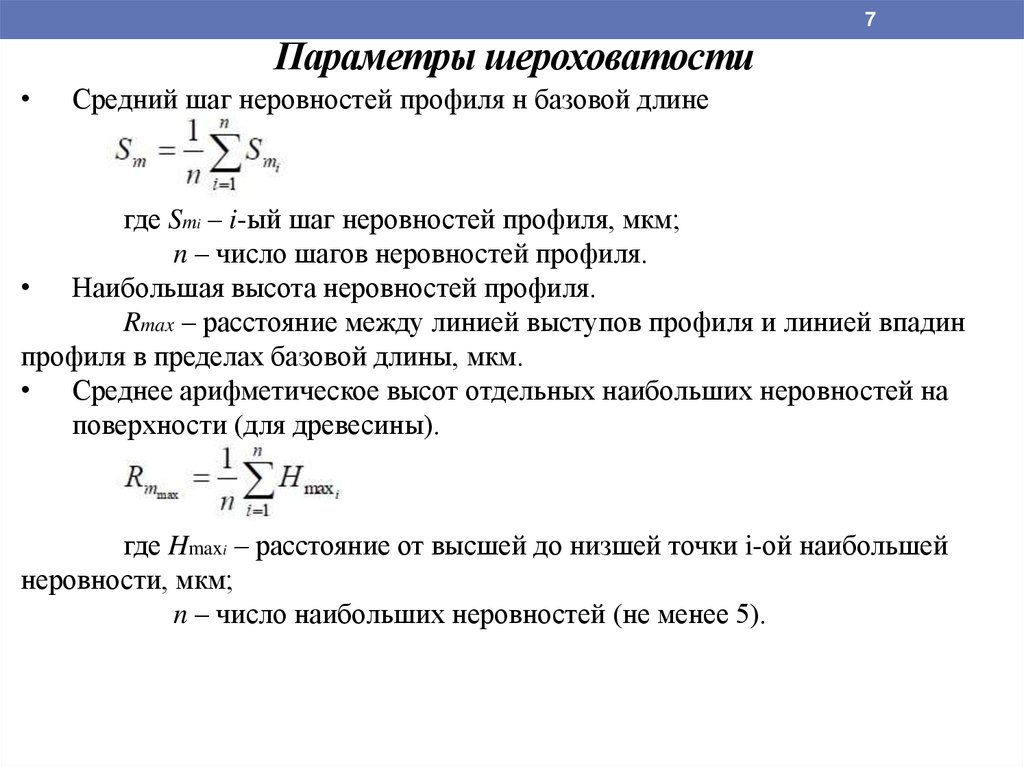 Параметры шероховатости