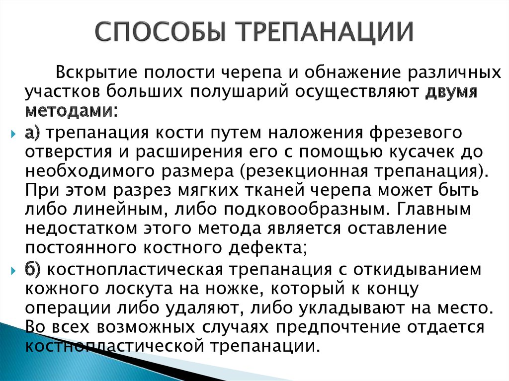 Трепанация черепа презентация