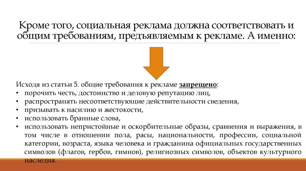 Общие и специальные требования к рекламе презентация