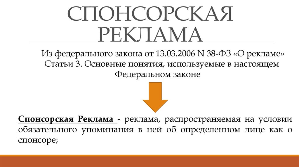 Специальные требования к рекламе. Спонсорство в рекламе. Требования к спонсорской рекламе. Спонсорская реклама примеры. Федеральный закон о рекламе от 13.03.2006 n 38-ФЗ.