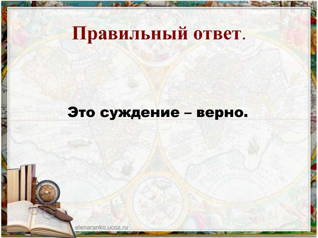 Правильный ответ.