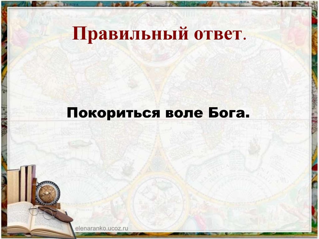 Правильный ответ.