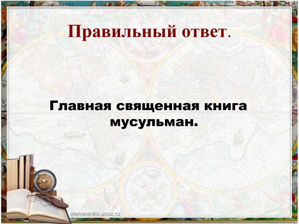 Главные ответы