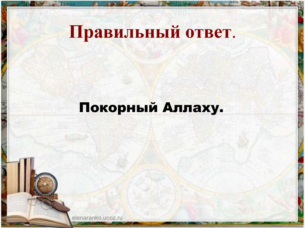 Правильный ответ.