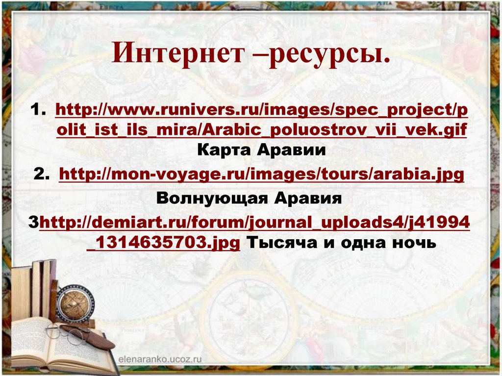 Интернет –ресурсы.
