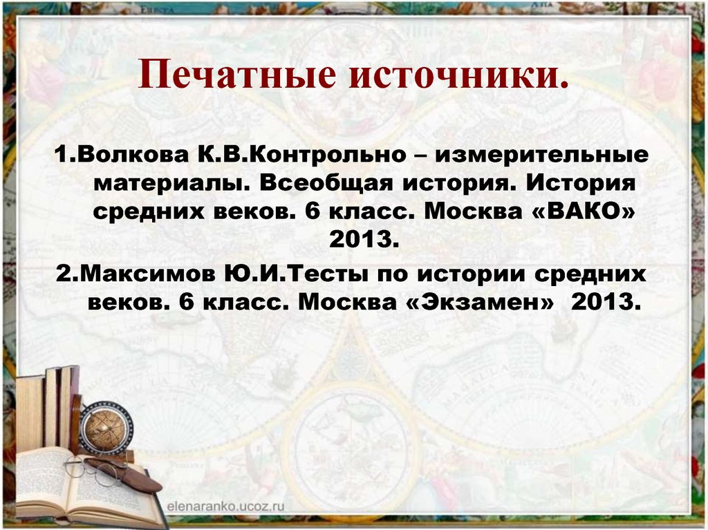 Печатные источники.