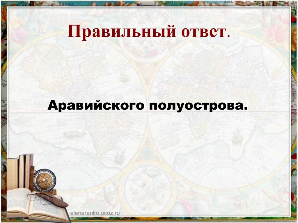 Правильный ответ.