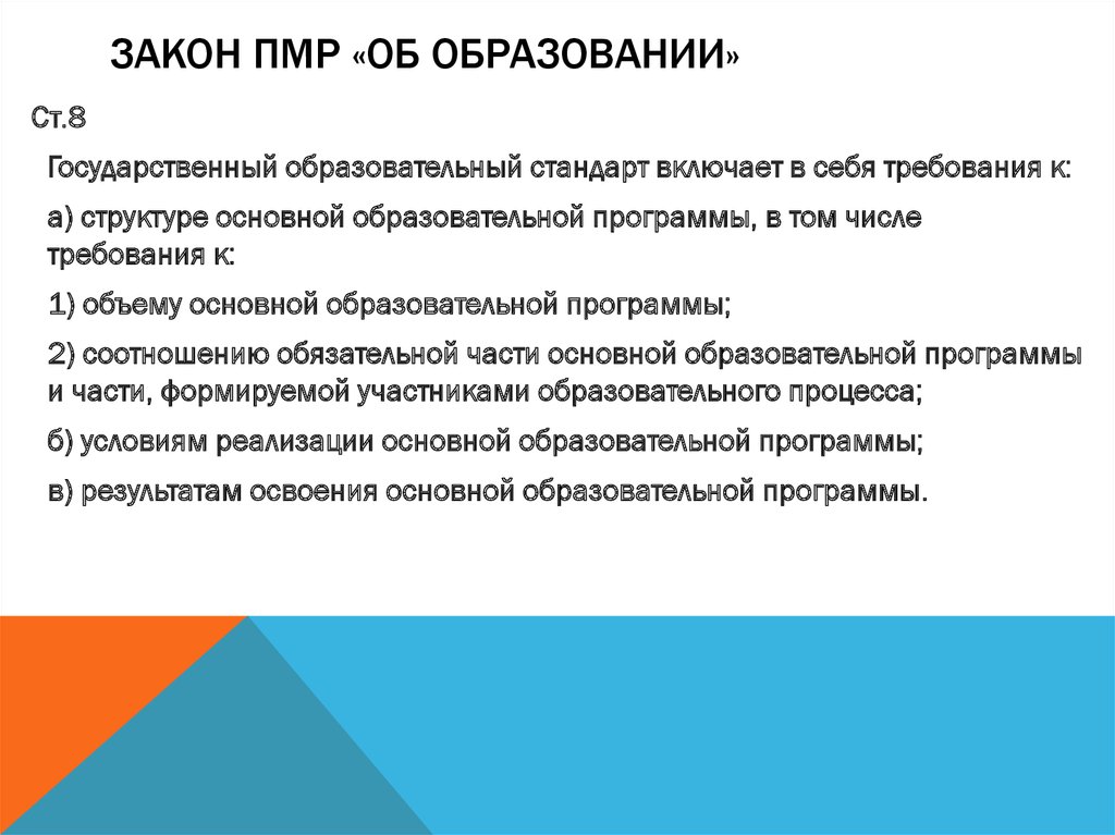 Закон ПМР «Об образовании»
