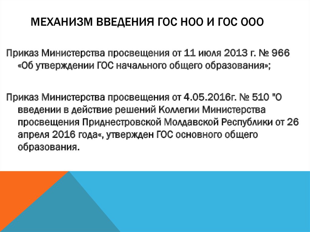 Механизм введения ГОС НОО и ГОС ООО