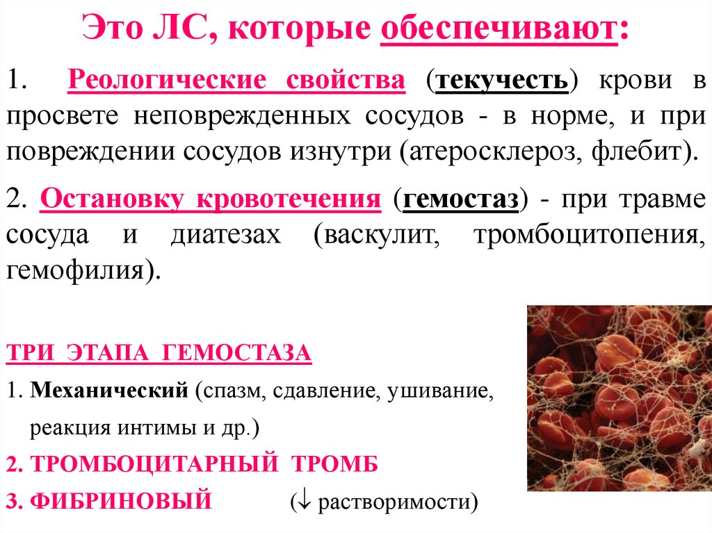 Изменение свойств крови. Реологические свойства крови. Реологические характеристики крови. Лс влияющие на агрегацию тромбоцитов свертывание крови. Исследование реологических свойств крови.