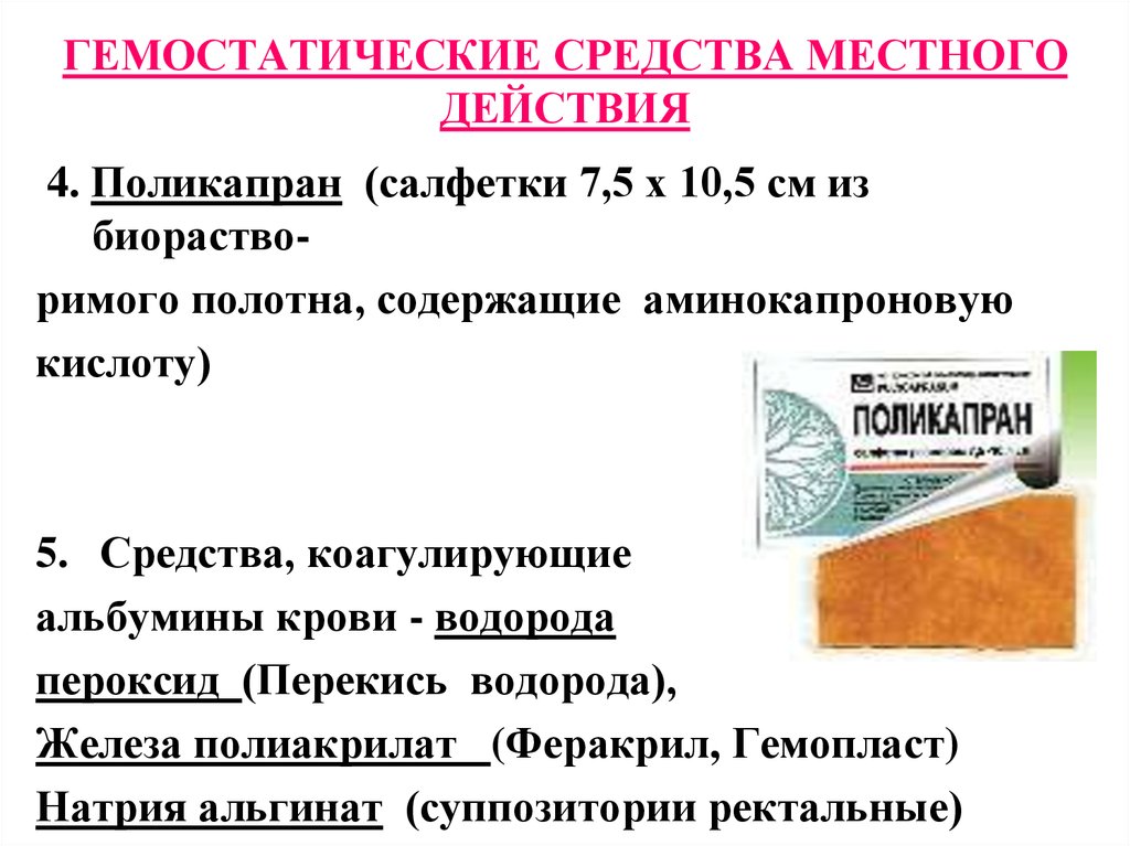 Местное средство. Гемостатические вещества местного действия. Гемостатики местного действия препараты. Гемостатическое действие это. Гемостатическое средство для местного применения.