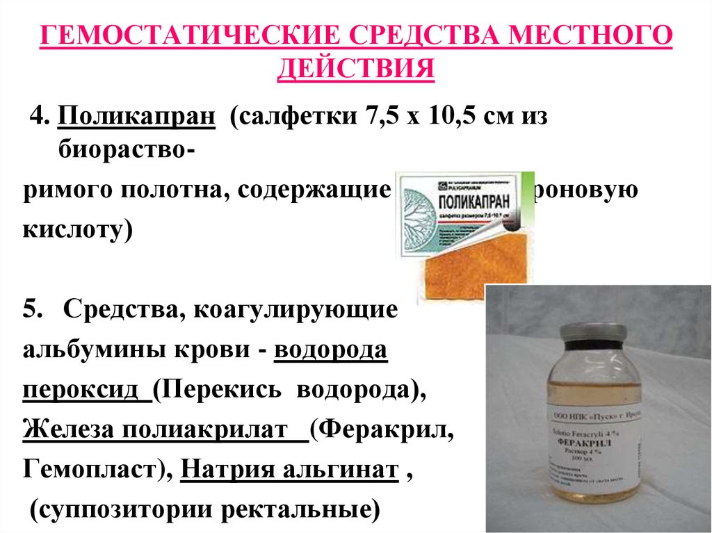 Действующий препарат. Средство для остановки кровотечения местного действия. Местные гемостатические средства. Гемостатики местного действия препараты. Локальные гемостатические средства.